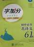 華夏萬(wàn)卷字帖 初中生中考必背古詩(shī)文61篇（楷書(shū)）周培納書(shū) 楷書(shū)練字帖硬筆書(shū)法鋼筆正楷手寫(xiě)體臨摹練字本 曬單實(shí)拍圖