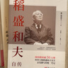 稻盛和夫給年輕人的忠告、經(jīng)營的哲學(xué)叢書系列：稻盛和夫自傳  稻盛和夫的哲學(xué)  干法   活法   心  稻盛和夫的一生囑托      正版  新書 稻盛和夫  全5冊 曬單實拍圖