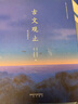 莊重讀書(shū)會(huì )古文觀(guān)止+假如給我三天光明 果麥文化新注插圖本吳調侯吳楚材編果麥經(jīng)典正版雙色注音流暢通讀二百二十二全篇文言文隨文標注漢語(yǔ)三秦出版社 古文觀(guān)止:新注插圖本 曬單實(shí)拍圖