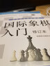 國(guó)際象棋入門（修訂本） 曬單實(shí)拍圖