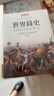 世界簡(jiǎn)史：像經(jīng)典短篇小說(shuō)般直接明了的世界史 曬單實(shí)拍圖