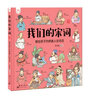 我們的宋詞 畫(huà)給孩子的絕美人間詞話(huà) 一條時(shí)間軸，理清宋代歷史大事件，看詞人們生活的宋代是什么樣子的 曬單實(shí)拍圖