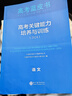 【官方正版 可開(kāi)發(fā)票】2026高考試題分析中國高考報告系列藍皮書(shū)數學(xué)語(yǔ)文英語(yǔ)物理化學(xué)歷史地理生物理科高中高三高考關(guān)鍵能力培養與應用高考試題分析命題方向解題精選志鴻優(yōu)化現代教育 【現貨26版】高考關(guān)鍵能 曬單實(shí)拍圖