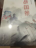戰(zhàn)國策(輕松閱讀無障礙) 曬單實拍圖