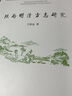 陜南明清方志研究 曬單實(shí)拍圖