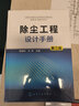 除塵工程設(shè)計(jì)手冊(cè) 第3版 精 曬單實(shí)拍圖