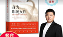 身為職場女性：女性事業(yè)進階與領導力提升 曬單實拍圖
