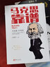 馬克思靠譜（第2版）2023新修訂版  根據黨的二十大精神修訂 人民東方出版社 中國好書(shū) 曬單實(shí)拍圖