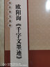 歐陽(yáng)詢行書(shū)千字文墨跡 全文放大版 8開(kāi)本米字格附釋文 歷代墨寶選粹 歐體碑帖毛筆字帖 江蘇美術(shù)出版社 曬單實(shí)拍圖