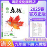 【正版當(dāng)天發(fā)】2025秋點(diǎn)撥九年級上冊初中語文數(shù)學(xué)英語物理化學(xué)人教版課本講解 語文 人教版 曬單實(shí)拍圖