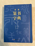 新編篆書字典(精) 曬單實(shí)拍圖