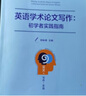 英語(yǔ)學(xué)術(shù)論文寫(xiě)作 初學(xué)者實(shí)踐指南 鄭詠滟 著(zhù) 復旦大學(xué)出版社 曬單實(shí)拍圖