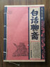 線(xiàn)裝經(jīng)典-白話(huà)聊齋 小說(shuō) 曬單實(shí)拍圖