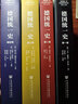 德國統一史（第2卷）——貨幣、經(jīng)濟和社會(huì )聯(lián)盟的冒險之舉：與經(jīng)濟學(xué)原理相沖突卻迫于形勢的政治舉措 【社科文獻出版社】※ 曬單實(shí)拍圖