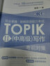 完全掌握.新韓國語能力考試TOPIKⅡ(中高級(jí))大作文范例100篇 金龍一 topik3456級(jí)大作文萬能模板 曬單實(shí)拍圖