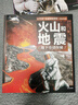 （新版）UTOP權(quán)威探秘百科：火山和地震（經(jīng)典普及版） 曬單實(shí)拍圖