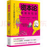資本論漫畫(huà)輕松讀：超有趣的漫畫(huà)講解，帶你看透財富的本質(zhì)，輕松明白打工真相。讀懂《資本論》，理解世界如何運轉，活得更通透！ 曬單實(shí)拍圖