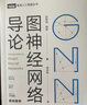 圖神經(jīng)網(wǎng)絡(luò)導(dǎo)論 人民郵電出版社 劉知遠(yuǎn),周界 著 李濼秋 譯 書籍 圖書 曬單實拍圖