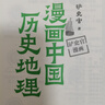漫畫(huà)中國歷史地理  百萬(wàn)粉絲歷史大號“鏟史官”重磅新作 歷史掌故×地理沿革×趣味漫畫(huà) 一口氣讀懂中國歷史地理 掌握“地域黑”背后的歷史邏輯！ 漫畫(huà)中國歷史地理 曬單實(shí)拍圖