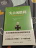 失去的勝利 (德)馮·埃里?！ぢ┨┮?Erich V.Manstein) 著(zhù);戴耀先 譯 著(zhù) 民主與建設出版社 書(shū)籍 曬單實(shí)拍圖