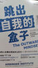跳出自我的盒子：用外向思維打造恰到好處的人際關(guān)系 超級暢銷書作者亞賓澤協(xié)會的最新力作 全球銷量超過300萬冊 曬單實拍圖