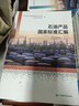 2020版 石油產(chǎn)品國家標準匯編 （上下冊）2020年7月出版 9787506696791 石油產(chǎn)品標準匯編 9787506696814 曬單實拍圖