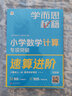 【京東物流 京倉直發(fā)】學(xué)而思秘籍小學(xué)數(shù)學(xué)計(jì)算專項(xiàng)突破速算進(jìn)階教程+練習(xí)一二三四五六年級計(jì)算教程練習(xí)冊思維訓(xùn)練口算天天練速算進(jìn)階計(jì)算周周練豎式橫式培優(yōu)教材練習(xí)冊 （25版）小學(xué)數(shù)學(xué)計(jì)算教程+練習(xí) 六年級 曬單實(shí)拍圖