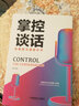 掌控談話 高難度溝通提升術(shù) 提高情商和口才的書說話溝通技巧書籍 曬單實拍圖