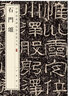 石門(mén)頌 中華經(jīng)典碑帖彩色放大本 中華書(shū)局自營(yíng)正版 曬單實(shí)拍圖