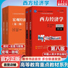 【官方店+可選】西方經(jīng)濟(jì)學(xué)教材 宏觀部分+微觀部分 第八版 高鴻業(yè) 【教材全套】西方經(jīng)濟(jì)學(xué)教材+配套習(xí)題集 全4冊(cè) 曬單實(shí)拍圖