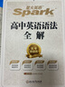2026星火英語高中英語語法全解2026新高考英語語法大全高一英語語法專項練習(xí)高二高三英語語法書教輔書高中英語語法專練習(xí)題復(fù)習(xí)資料 高中英語語法全練 曬單實拍圖