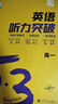 2026新版53高中英語(yǔ)聽(tīng)力突破全國通用五三高一高二高三高考英語(yǔ)聽(tīng)力專(zhuān)項訓練五年高考三年模擬練習冊真題模擬測試卷總復習輔導資料 【高一】英語(yǔ)聽(tīng)力突破 曬單實(shí)拍圖