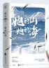 【隨書(shū)精美贈品】她的山 她的海 扶華 游余池唐校園青春成長(cháng)晉江文學(xué)愛(ài)情情感小說(shuō) 新華書(shū)店旗艦店官網(wǎng) 曬單實(shí)拍圖