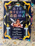 這才是孩子愛讀的希臘神話（全4冊）漫畫版 精選名篇故事160篇 宙斯稱王、奧林匹斯眾神、普羅米修斯盜天火、金羊毛、木馬計等故事 小學生課外閱讀書籍 曬單實拍圖