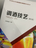 調(diào)酒技藝（第2版）/中等職業(yè)學(xué)校酒店服務(wù)與管理類規(guī)劃教材 曬單實(shí)拍圖