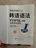 跟韓國老師學(xué)習(xí)韓語語法：TOPIK語法詞典Ⅰ初級+Ⅱ中高級 套裝共2冊 再版 第2版 曬單實(shí)拍圖