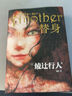 替身（綾辻行人新高峰代表作，難以破解的“夜見(jiàn)山現(xiàn)象”）人民文學(xué)出版社 曬單實(shí)拍圖