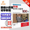 正版新編初學小提琴100天張世祥小提琴兒童初學者入門教材零基礎學習自學教程書一百天練習曲弓法基礎送教學視頻曲譜琴譜樂譜0基礎 曬單實拍圖