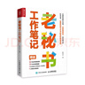 秘書工作手記四冊 秘書工作手記辦公室老江湖的職場心法+怎樣寫出好公文+學(xué)會辦事+老秘書工作筆記 曬單實拍圖
