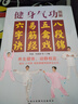 健身氣功圖解：八段錦、五禽戲、易筋經(jīng)、六字訣 曬單實拍圖