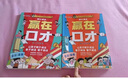贏(yíng)在口才漫畫(huà)版 校園篇+日常篇 讓孩子愛(ài)上表達 讓孩子敢說(shuō)話(huà) 兒童語(yǔ)言表達訓練啟蒙繪本 小學(xué)生5-12歲學(xué)會(huì )高情商 社交力早教書(shū)籍 【全兩冊】贏(yíng)在口才 讓孩子學(xué)會(huì )高情商表達 曬單實(shí)拍圖