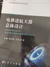電推進(jìn)航天器總體設(shè)計(jì) 曬單實(shí)拍圖