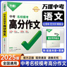 2026萬(wàn)唯中考滿分作文2025中考語(yǔ)文寫作素材大全優(yōu)秀精選同步初中初一初二初三七年級(jí)八九年級(jí)范文書 曬單實(shí)拍圖