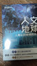 人文地球：人類認(rèn)識(shí)地球的歷史 文津獎(jiǎng)獲獎(jiǎng)圖書 一部地球文明的恢弘史詩(shī) 曬單實(shí)拍圖
