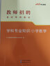 中公教育2025教師招聘小學(xué)數(shù)學(xué)考試用書教師編制考試：小學(xué)數(shù)學(xué)教材歷年真題全真模擬 教招河南河北四川山東福建江西安徽浙江湖南湖北廣東山西天津江蘇黑龍江海南內(nèi)蒙古等通用山東新疆 【小學(xué)數(shù)學(xué)】教材+真題及 曬單實(shí)拍圖