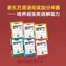 新東方旗艦店 超強(qiáng)英語閱讀力每日一練 英語閱讀理解訓(xùn)練解題能力 小學(xué)四五六年級(jí)初中七八九年級(jí)英語閱讀專項(xiàng) 外教朗讀音頻 每日一練2（五年級(jí)適用） 曬單實(shí)拍圖