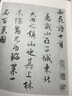 明文征明西苑詩/歷代碑帖法書選 曬單實拍圖