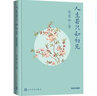 人生若只如初見(jiàn)：插圖珍藏版 曬單實(shí)拍圖