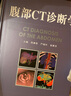 腹部CT診斷學(xué) 周康榮 復旦大學(xué)出版社 醫學(xué)衛生 影像醫學(xué) ct診斷 復旦大學(xué)出版社 腹部CT診斷 曬單實(shí)拍圖