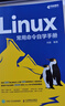 Linux常用命令自學(xué)手冊 人民郵電出版社 劉遄 編 書(shū)籍 圖書(shū) 曬單實(shí)拍圖